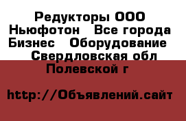 Редукторы ООО Ньюфотон - Все города Бизнес » Оборудование   . Свердловская обл.,Полевской г.
